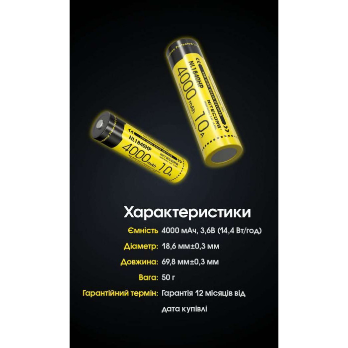 Акумулятор літієвий Li-Ion 18650 Nitecore NL1840HP 3.6V (10A, 4000mAh), захищений